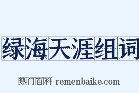 绿海天涯组词是什么意思的图片